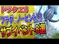 【ドラクエ8】忘れがちなサブイベント8選！ストーリーの時系列順にアスカンタ城の期間限定イベントもまとめて紹介！ゲルダが仲間の時に怒りの鉄球を入手するやり方も！3DS・スマホ版攻略対応【DQ8】