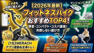 【2026年最新】フィットネスバイクおすすめTOP4！静音・コンパクト・コスパ最強の失敗しない選び方を徹底比較！