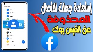 استعادة جهات الاتصال المحذوفه من الفيس بوك | Recover deleted contacts from Facebook