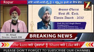 ਡਾ. ਐਸ.ਪੀ ਸਿੰਘ ਓਬਰਾਏ ਨੇ IIT ROPAR ਨੂੰ ਦਿੱਤਾ 2 ਲੱਖ 50 ਹਜ਼ਾਰ ਦਾ ਚੈੱਕ | Zameer Tv