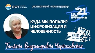 видео: Тревоги и вызовы современного мира. Татьяна Черниговская картинка: Тревоги и вызовы современного мира. Татьяна Черниговская