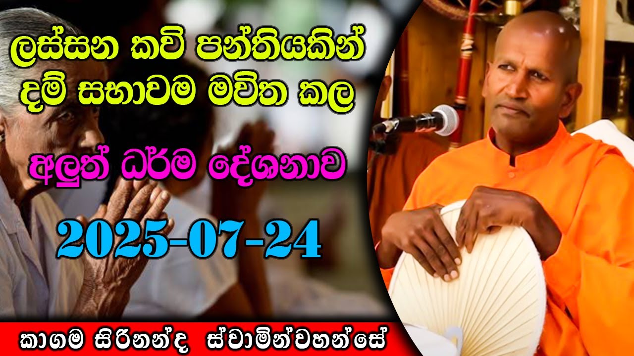 ලස්සන කවි පන්තියකින් දම් සභාවම මවිත කල අලුත් ධර්ම දේශනාව | The Pulpit #kagamasirinandathero