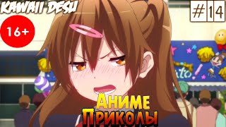 Аниме Приколы | Смешные Моменты Из Аниме #14 | Чудачество любви не помеха