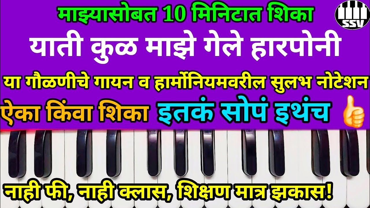 याती कुळ माझे गेले हारपोनी गौळणीचे हार्मोनियम नोटेशन | Yati kul maze gele harponi harmonium notation