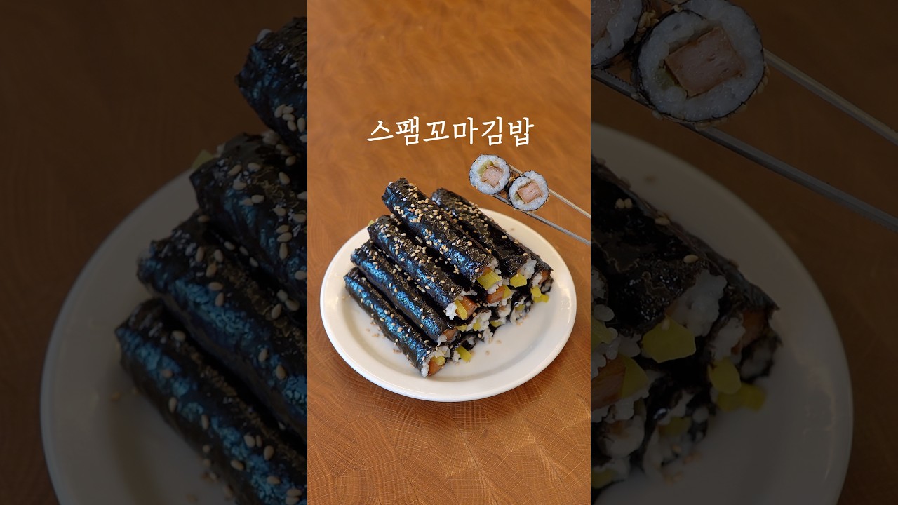속재료 딱 2개, 스팸 꼬마김밥...너무 맛있잖아?