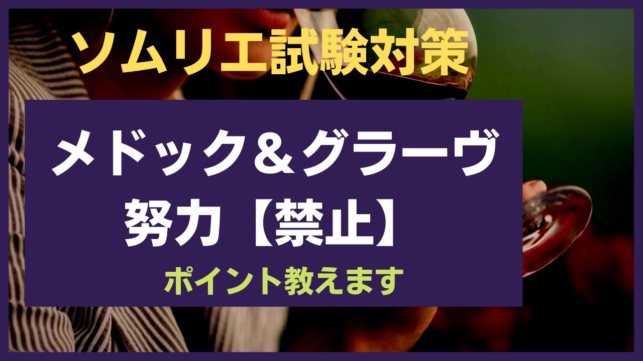 【ソムリエ試験対策】メドック＆グラーヴ地区