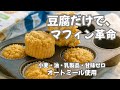 豆腐だけで革命】小麦・油・乳製品・甘味ゼロのふわもちマフィン|オートミール使用