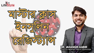 মাস্টার ক্লাস ইনসুলিন রেজিস্ট্যান্স