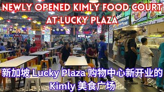 KIMLY NEWLY OPENED HAWKER FOOD CENTRE AT LUCKY PLAZA 2024|SINGAPORE STREET FOOD|