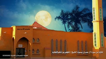 تلاوة من سورة آل عمران للشيخ فارس بن ناصر الماجد