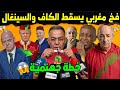 رسمياً.. المغرب يصدم الكاف بخطة جهنمية 🇲🇦 😬