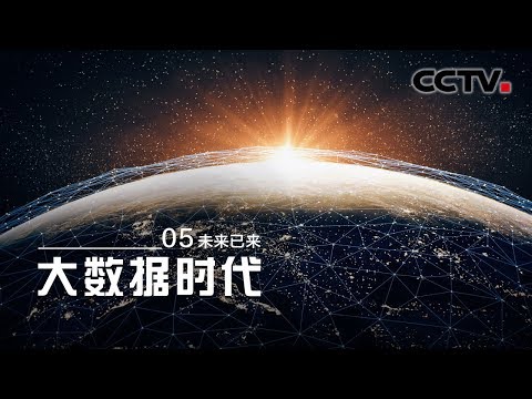 《大数据时代》第五集 未来已来 | CCTV纪录