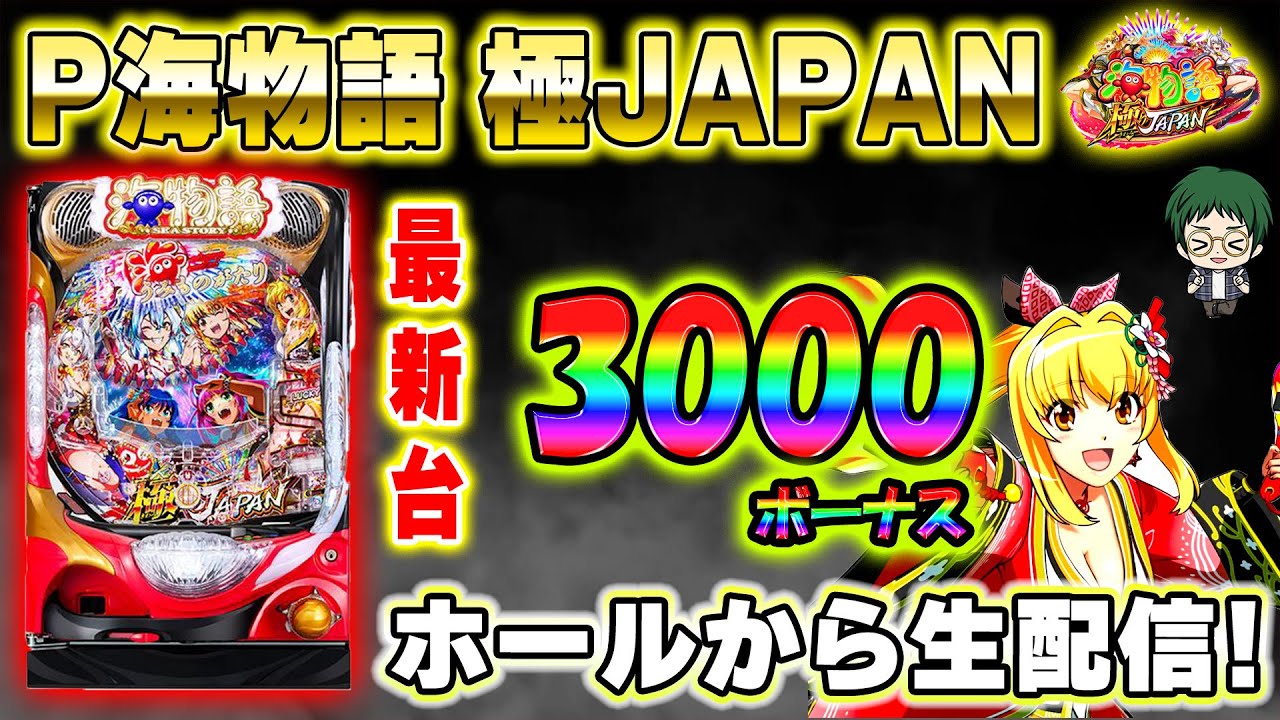 今年収支-590k】P海物語極JAPAN！メガネGIGAの生配信！(2025/5/21