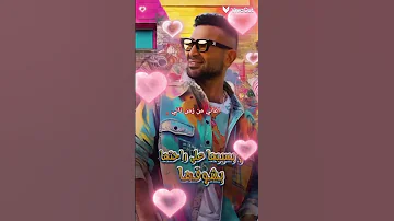 احمد سعد الجديد تضحكلي الدنيا في ضحكتها احمدسعد اغانيمنزمنتاني 