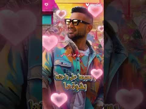 احمد سعد الجديد تضحكلي الدنيا في ضحكتها احمدسعد اغانيمنزمنتاني