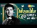 बिस्वजीत के 10 प्यार भरे गाने | Bekarar Karke Humein | Zara Nazron Se Kahdo Jee | Video Jukebox