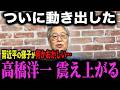 【高橋洋一】※異常事態発生です…反高市勢力が発狂しました...メディアが報じない媚中議員の全てを話します...