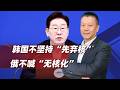 韓國不堅持“先棄核”，俄不喊“無核化”，對中國怎麼辦？