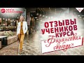 Курс Милы Колоколовой “Финансовая свобода”. Основы финансовой грамотности для всех // 16+