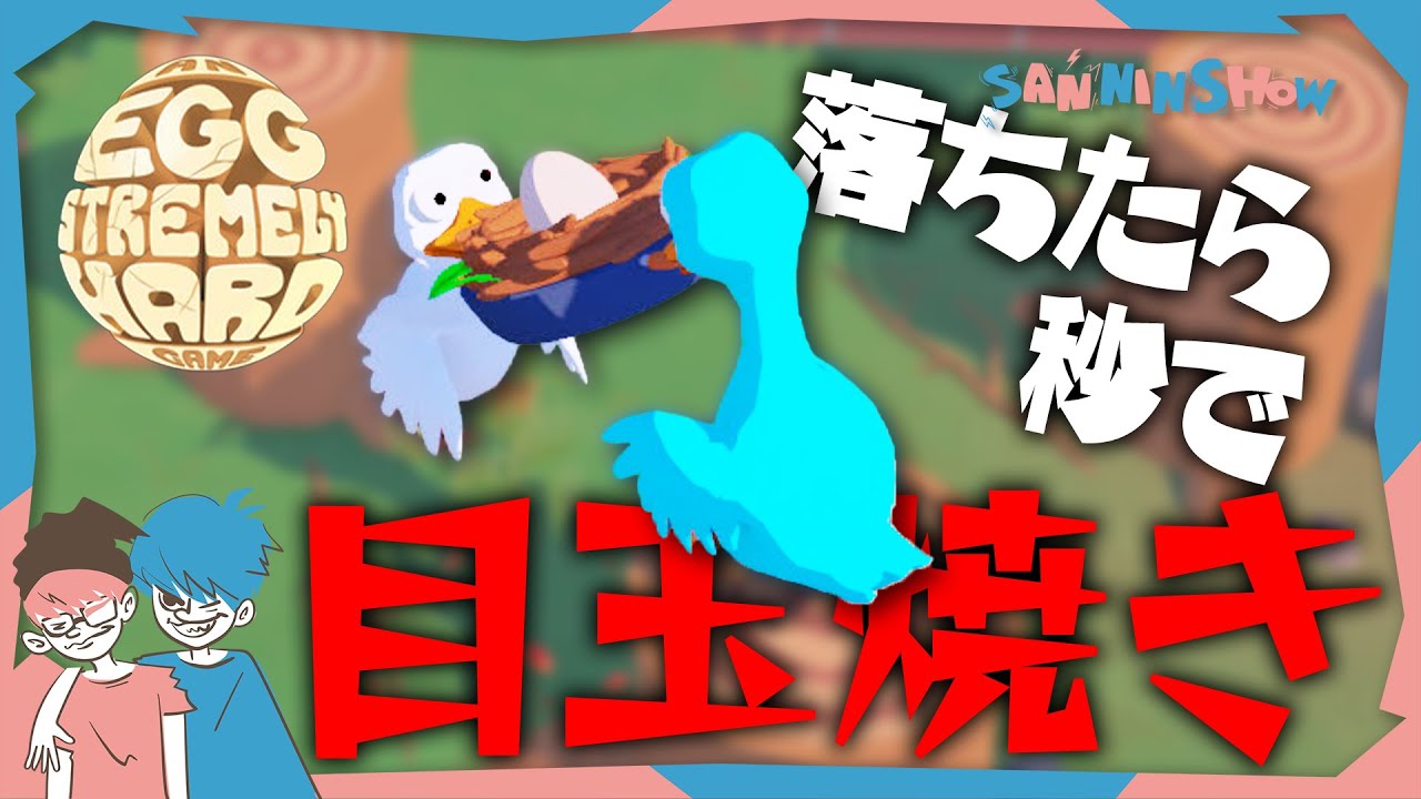 卵を落とすと一瞬で目玉焼きになるって知ってた？【An Eggstremely Hard Game Demo】
