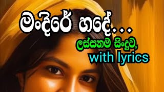 මංදිරේ හදේ, mandire hade.. with lyrics . trending 2024.