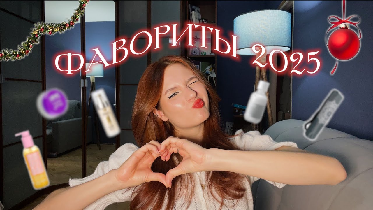 Лучшие бьюти-продукты за 2025 год