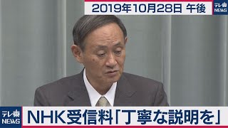 ＮＨＫ受信料「丁寧な説明を」／菅官房長官 定例会見 【2019年10月28日午後】