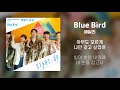[Lyrics/가사] Blue Bird - 에일리 (Ailee) (스타트업 OST Part. 9)