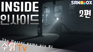 INSIDE : 인사이드 : 림보 제작사의 또다른 작품 신작게임! (2편) [수탉tv | 공포]