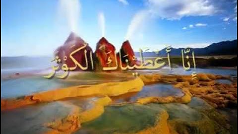 القرآن المعلم /شبكة المصطفى / بصوت المنشاوي  سورة  الكوثر