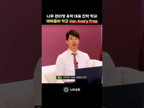 미국 관리형 유학의 대표 명문 사립 고등학교 Van Avery Prep #미국유학 #shorts