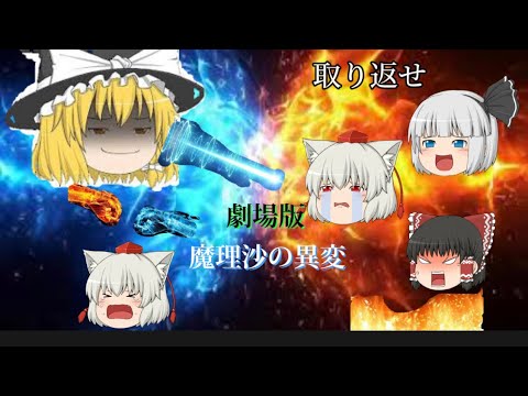 魔理沙の異変第一話