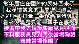 常年居住在國外的表妹回來了我滿懷誠意的上門送上禮品她卻上下打量一番後冷嘲熱諷：「看來沒學歷只能一輩子在底層」 #心書時光 #為人處事 #生活經驗 #情感故事 #唯美频道 #爽文