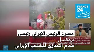 الاتحاد الأوروبي وحلف الناتو يقدمان التعازي للشعب الإيراني بوفاة رئيسي وعبد اللهيان