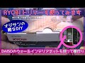 【DIY】RYOBI トリマーの使い方＆DAISO ウォールインテリアネットの取付