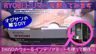 【DIY】RYOBI トリマーの使い方＆DAISO ウォールインテリアネットの取付