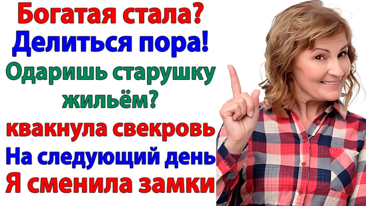 Когда свекровь решила переехать в мою квартиру — я сменила замки! муж и свекровь и невестка истории