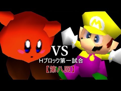 【第八回】64スマブラCPUトナメ実況【Ｈブロック第一試合】