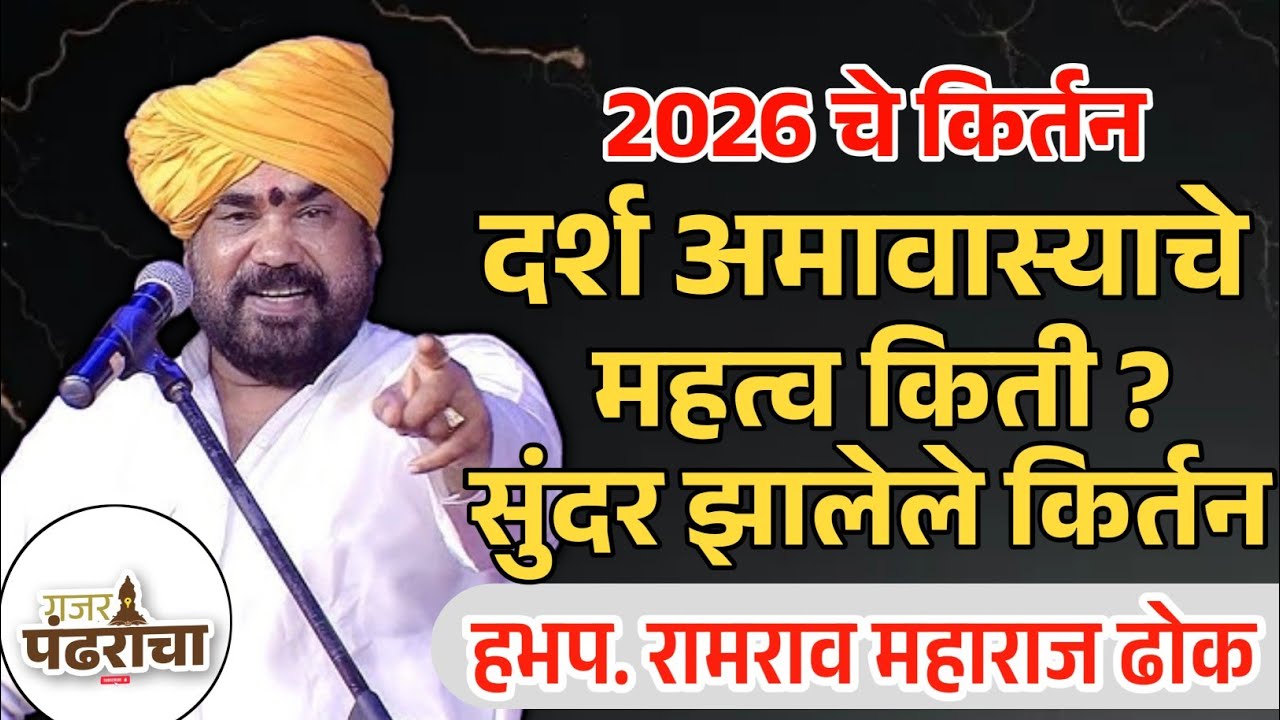 दर्श अमावास्याचे महत्व किती ? | ह.भ.प. रामराव ढोक महाराज | Ramrav Maharaj Dhok #kirtan #dhokmaharaj