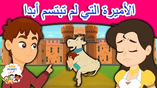 الأميرة التي لم تبتسم أبدا | قصص عربية | قصص اطفال جديدة 2020 | قصص اطفال قبل النوم | قصص عربيه