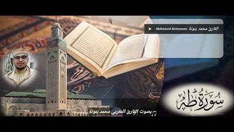 سورة طه (كاملة) بتلاوة هادئة تريح القلب وتجبر الخاطر مع القارئ المغربي محمد بنونه