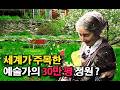 세계에서 가장 아름다운 30만평 예술가의 정원_ 타샤 튜더의 정원 Tasha Tudor