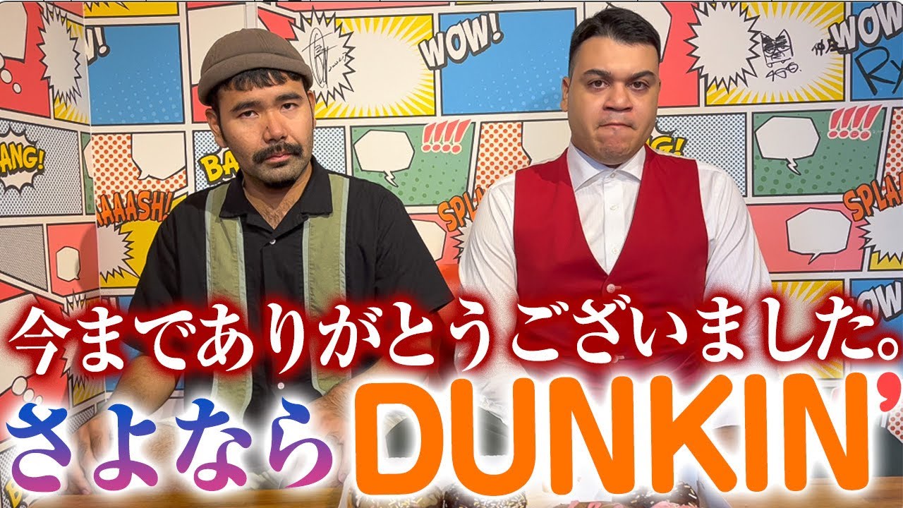 【緊急企画】ダンキンドーナツお別れ会