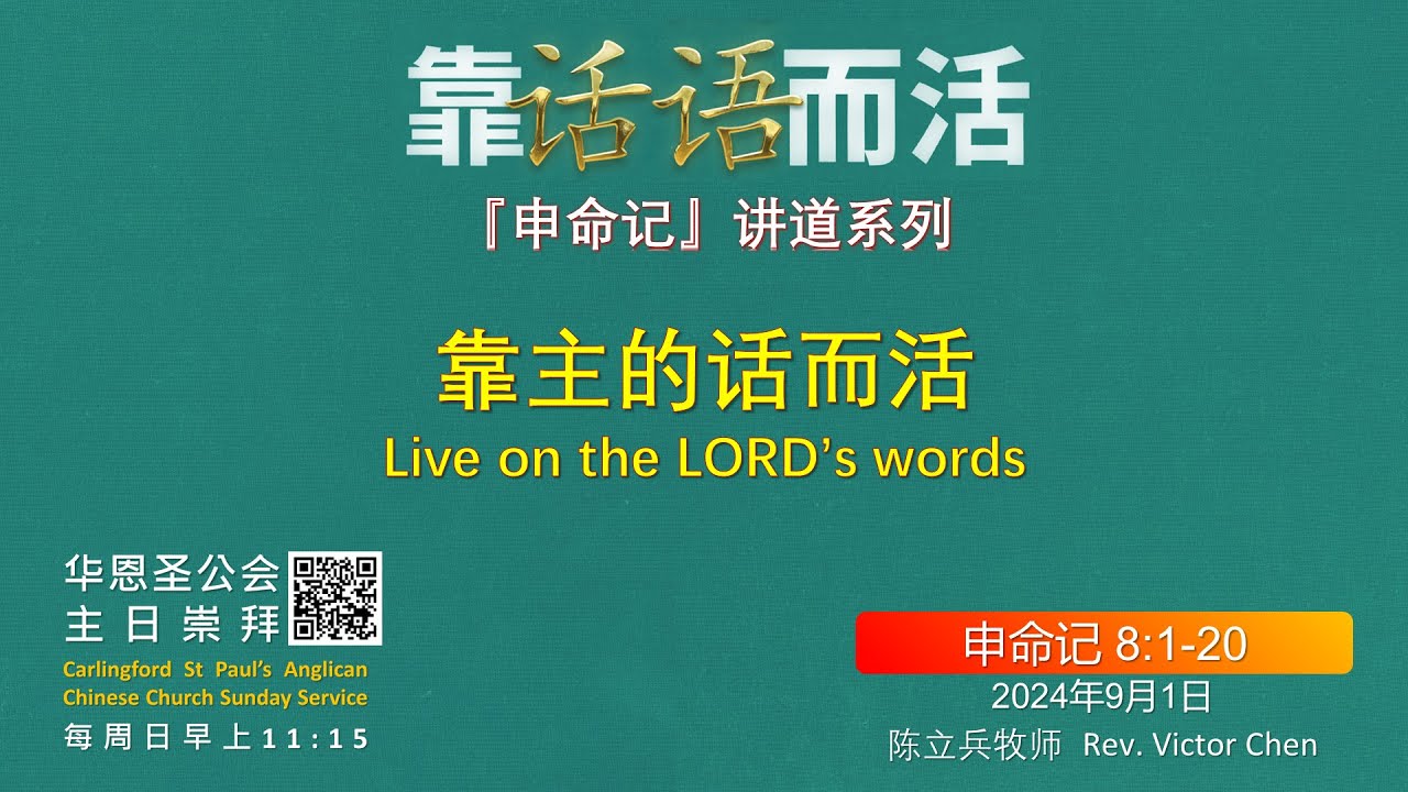 2024年9月1日 [靠主的话而活，申命记讲道系列] 申命记 8:1-20 CACC Church Service 1st Sep 2024 ...