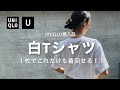 アラサー大人女子/春夏白Tシャツ着回しコーデ！！【UNIQLO購入品】