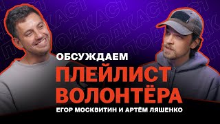 Обсуждаем «Плейлист волонтёра» | Егор Москвитин и Артём Ляшенко (Мршавко Штапич)