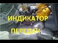 Индикатор передач как установить