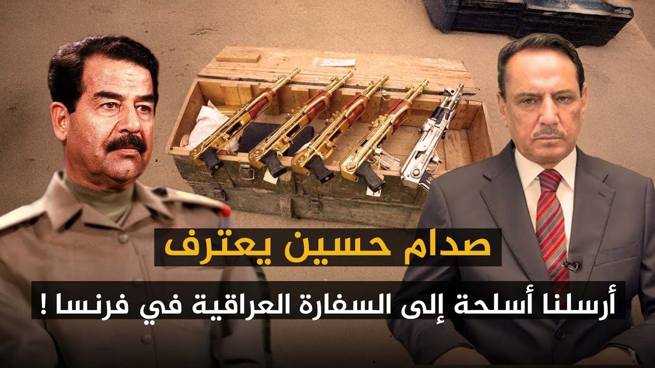 صدام حسين يعترف : أرسلنا أسلـ ـحة إلى السفارة العراقية في فرنسا ! ,, تلك الأيام مع د. حميد عبدالله