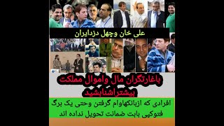 فیلم لورفته ازلیست بزرگترین دزدان واختلاسگران ایران برای اولین بار