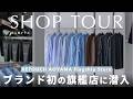 【SHOP TOUR】ブランド初の旗艦店、RETOUCH AOYAMA FLAGSHIP STOREに初潜入！